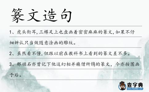 篆文造句