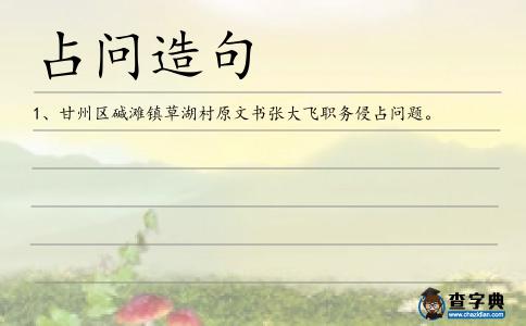 占問造句