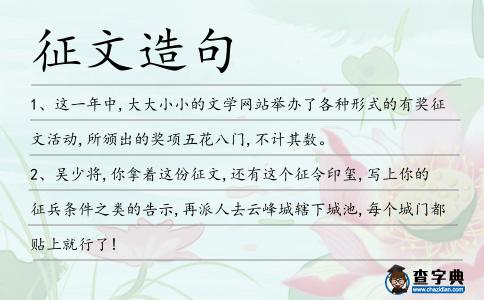征文造句