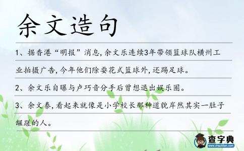 余文造句