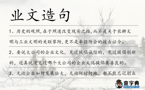 業文造句