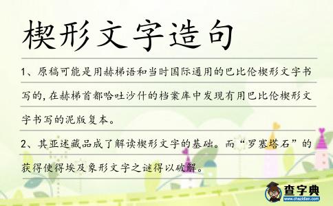 楔形文字造句