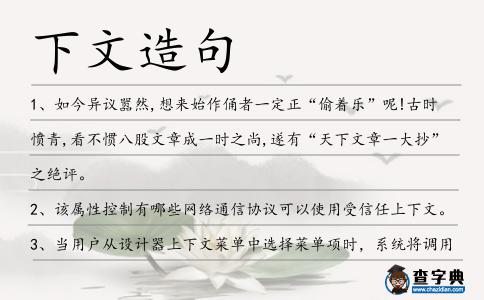 下文造句