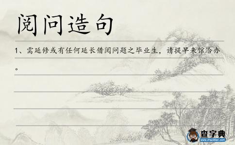 閱問造句