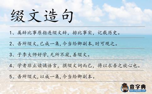 綴文造句