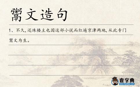 鬻文造句