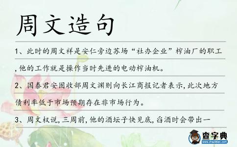 周文造句