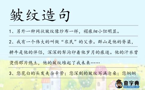 皺紋造句