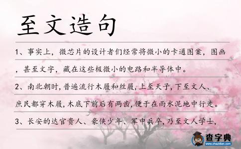 至文造句