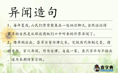 異聞造句
