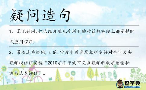 疑問造句
