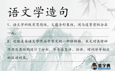 語文學造句
