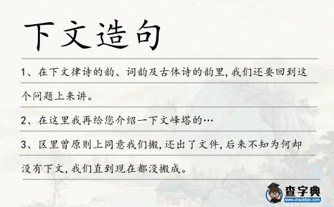 下文造句