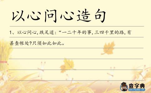 以心問心造句