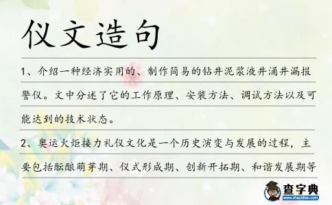 儀文造句