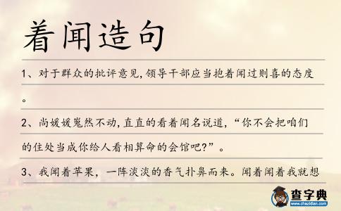 著聞造句
