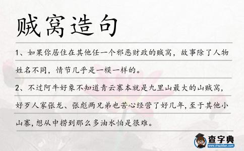 賊窩造句