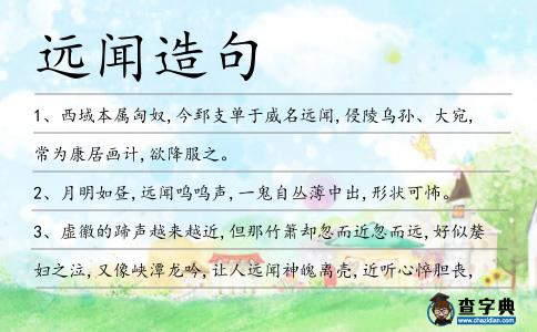 遠聞造句