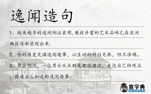 逸聞造句