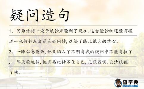 疑問造句