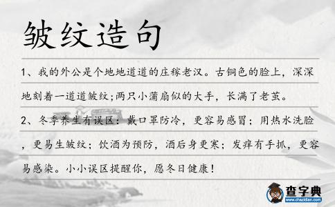 皺紋造句