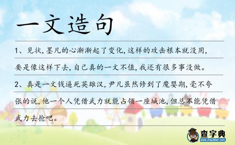 一文造句