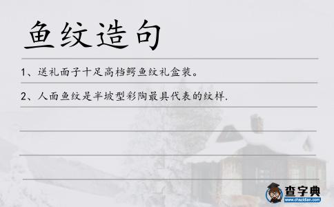 魚紋造句