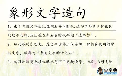象形文字造句