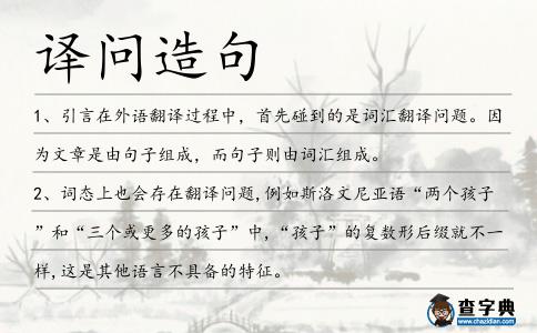 譯問造句