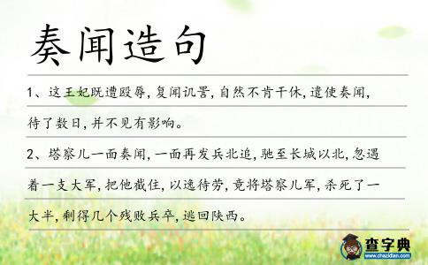 奏聞造句