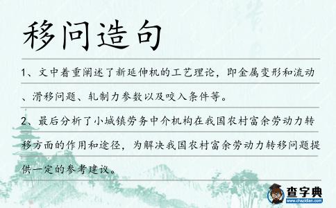 移問造句