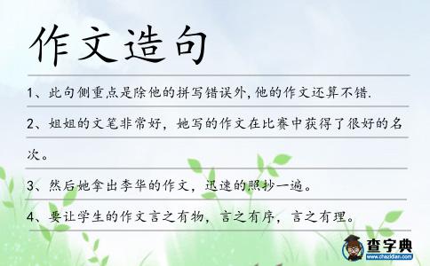 作文造句