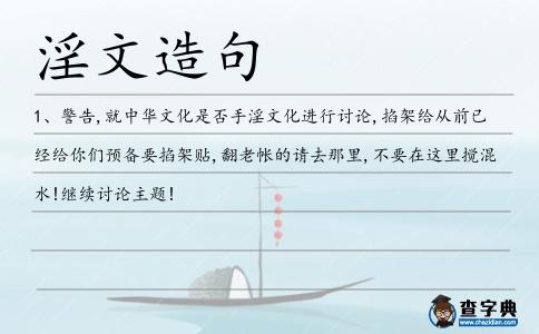 淫文造句