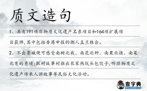 質(zhì)文造句