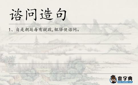 諮問(wèn)造句