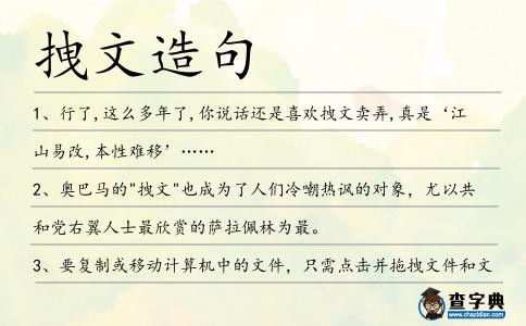 拽文造句