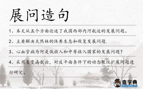 展問造句