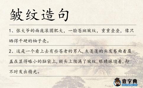 皺紋造句