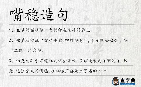 嘴穩造句