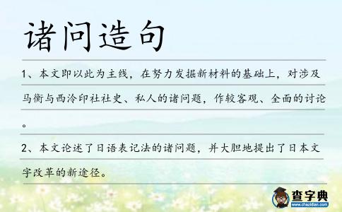 諸問造句