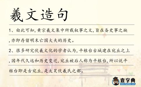 羲文造句