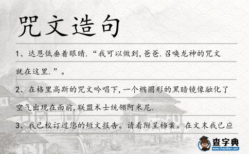 咒文造句