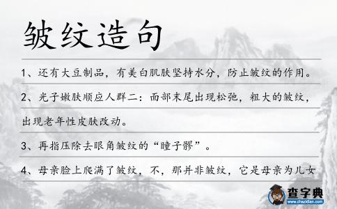 皺紋造句