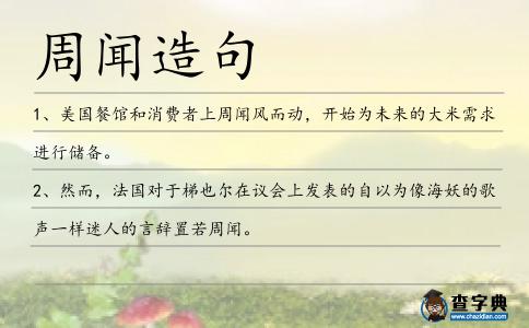 周聞造句