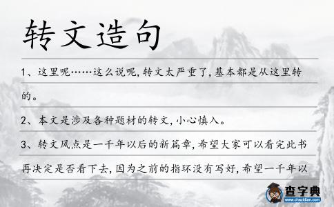 轉文造句