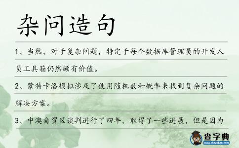 雜問造句
