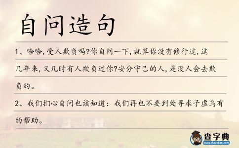 自問造句
