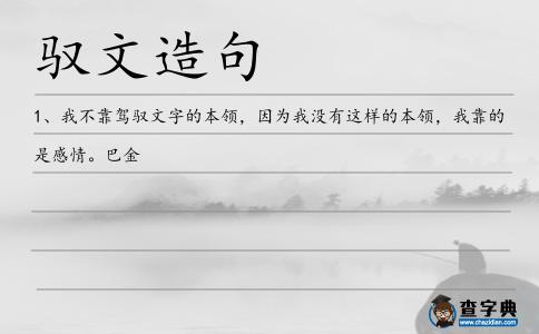 馭文造句