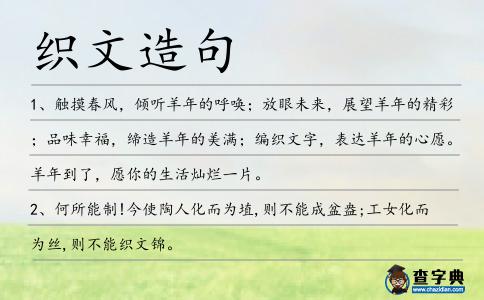 織文造句