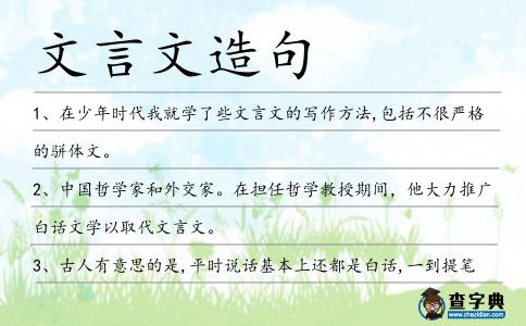 文言文造句